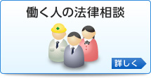 働く人の法律相談