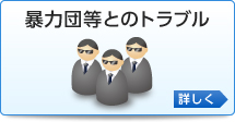 暴力団等とのトラブル