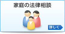 家庭の法律相談