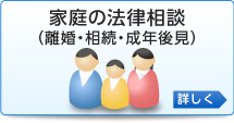 家庭の法律相談