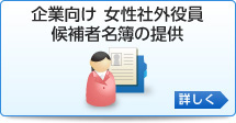 企業向け女性社外役員候補者名簿の提供