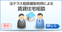 法テラス相談援助利用による「賃貸住宅相談」