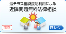 法テラス相談援助利用による「近隣問題無料法律相談」