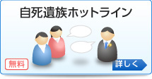 自死遺族ホットライン