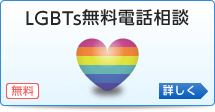 LGBTsレインボー無料電話相談