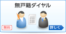 無戸籍ダイヤル