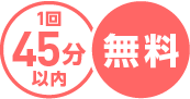 1回45分以内 無料