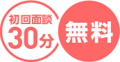 初回面談30分 無料