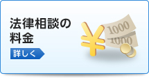 法律相談の料金