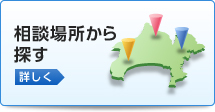 相談場所から探す