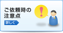 ご依頼時の注意点