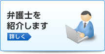 弁護士を紹介します