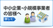 中小企業・小規模事業者の皆様へ