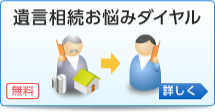 遺言・相続お悩みダイヤル