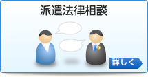 派遣法律相談 出張法律相談