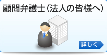 顧問弁護士紹介（法人の皆様へ）