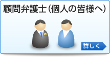 顧問弁護士紹介（個人の皆様へ）