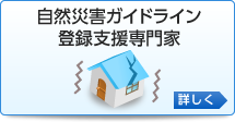 自然災害ガイドライン登録支援専門家