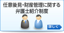 任意後見・財産管理に関する弁護士紹介制度