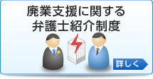 廃業支援に関する弁護士紹介制度