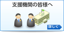 支援機関の皆様へ