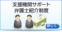 支援機関サポート弁護士紹介制度