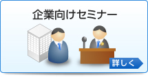 企業向けセミナー