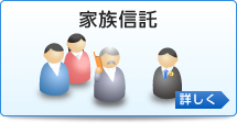 家族信託