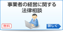 小規模な事業者の経営に関する法律相談