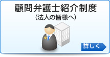 顧問弁護士紹介（法人の皆様へ）