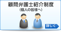 顧問弁護士紹介（個人の皆様へ）