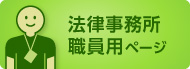 法律事務所職員用ページ