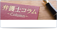 弁護士コラム 神奈川県弁護士会所属の弁護士が毎回さまざまなテーマで語ります。