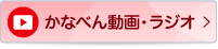 かなべん動画・ラジオ