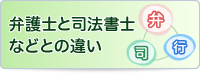 弁護士と司法書士などとの違い