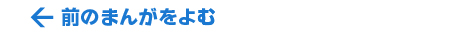 前のまんがをよむ