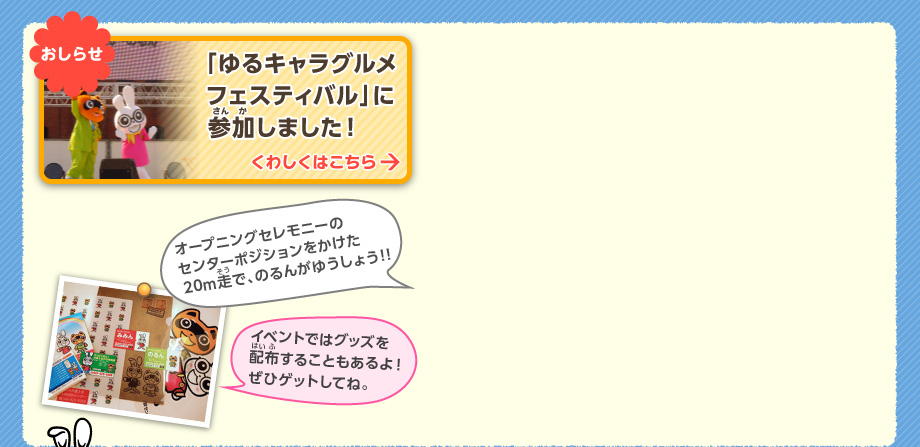 ゆるキャラグルメフェスティバルに参加しました！