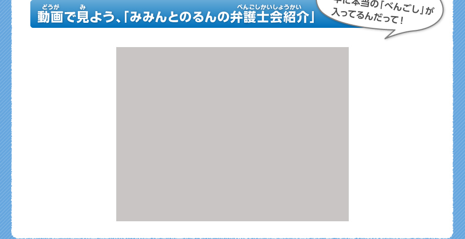 動画で見よう、「みみんとのるんの弁護士会紹介」