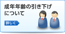 成年年齢の引き下げについて