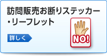 訪問販売お断りステッカー・リーフレット