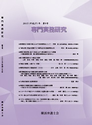 専門実務研究　第９号