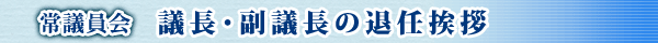 常議員会 議長・副議長の退任挨拶
