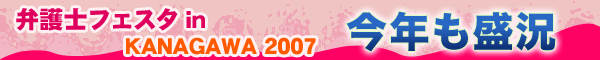 弁護士フェスタ in KANAGAWA 2007 今年も盛況