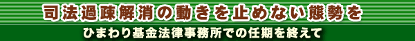 司法過疎解消の動きを止めない態勢を ひまわり基金法律事務所での任期を終えて