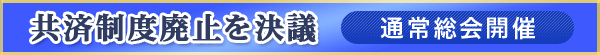 共済制度廃止を決議 通常総会開催