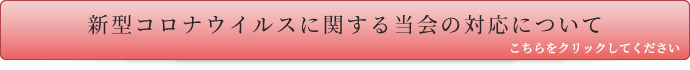 新型コロナウイルスに関する当会の対応について