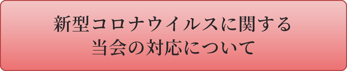 新型コロナウイルスに関する当会の対応について