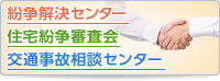 紛争解決センター 住宅紛争審査会 交通事故相談センター