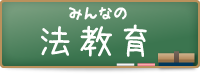 みんなの法教育