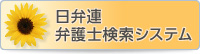 日弁連 弁護士検索システム